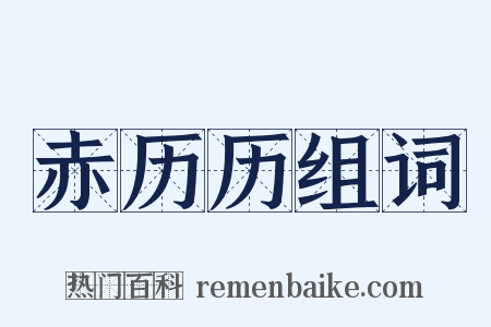 赤历历组词是什么意思的图片